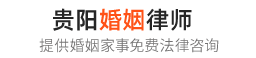 贵阳离婚律师事务所